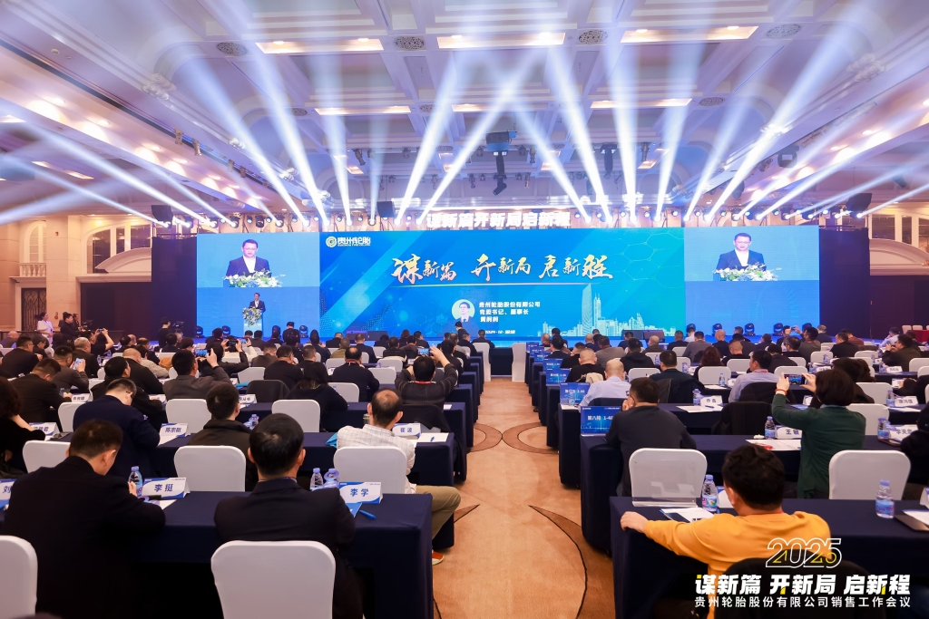 谋新篇 开新局 启新程——2025年九博体育轮胎股份有限公司销售工作会议隆重召开