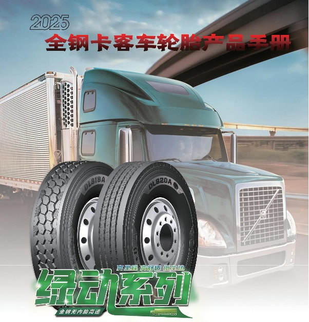 大力士品牌全钢卡客车轮胎产品手册（2025）