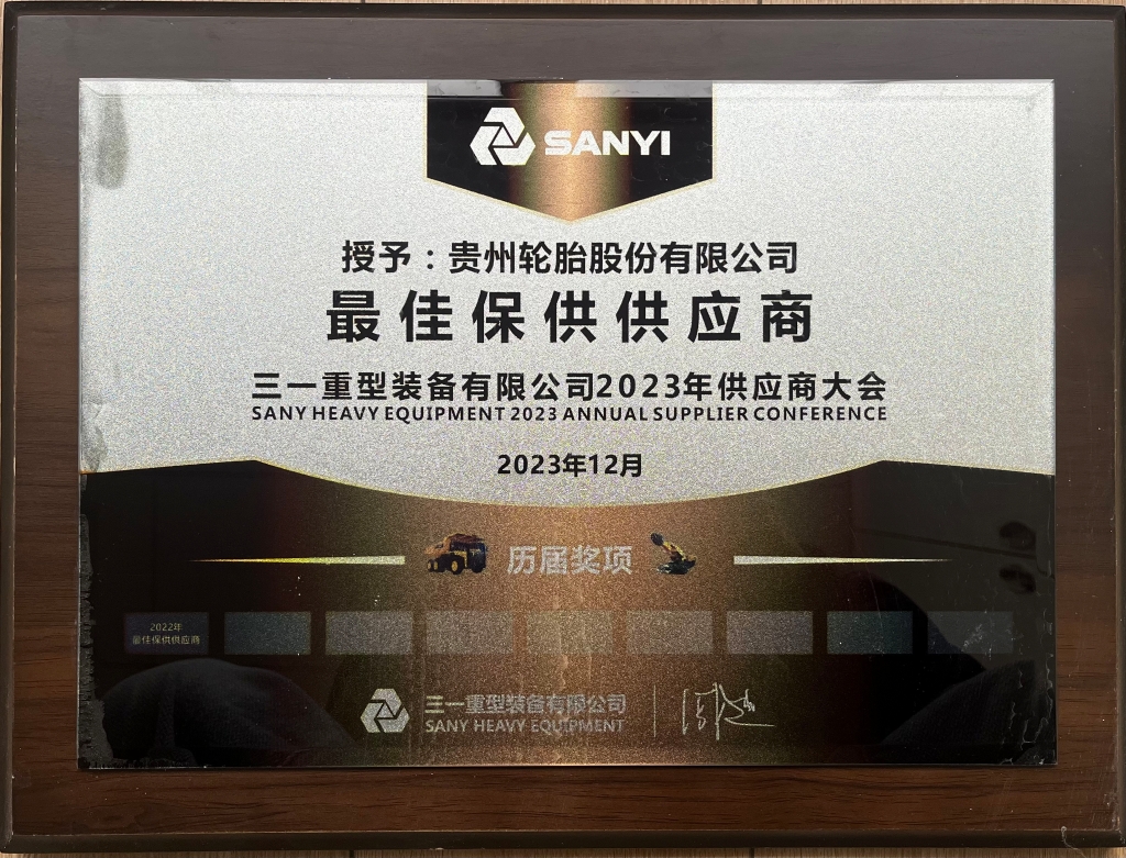 三一重型装备有限公司2023年供应商大会：最佳保供供应商