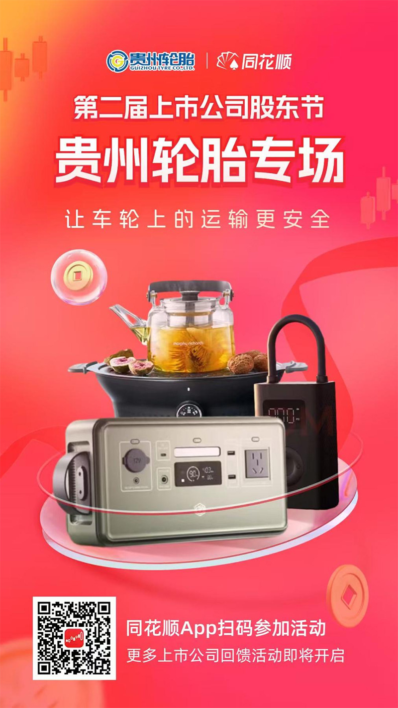 九博体育轮胎联合同花顺开启“上市公司股东回馈活动”